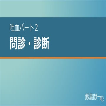 吐血　パート２　問診・診断
