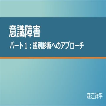 意識障害　パート1　鑑別診断へのアプローチ