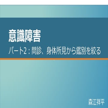 意識障害　パート2　問診、身体所見