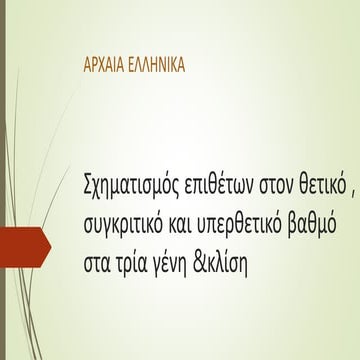 ΑΡΧΑΙΑ ΕΛΛΗΝΙΚΑ παραθετικά επιθέτων