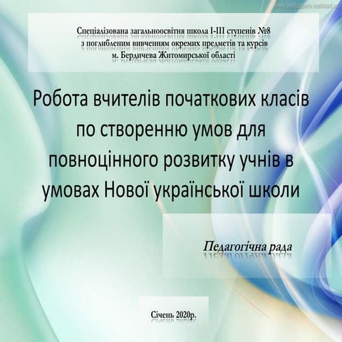 робота вч. пк по створенню умов для повноцінного розвитку учнів в умовах нуш....