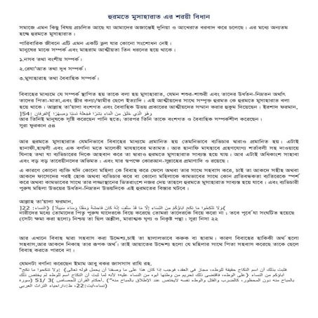 হুরমতে মুসাহারাত এর শরয়ী বিধান
