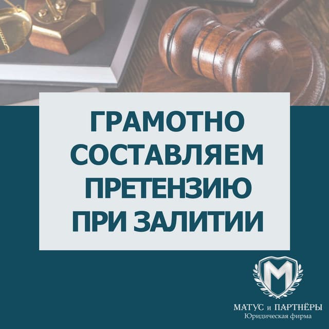 Составление претензии по возмещению ущерба помещению при залитии | PDF