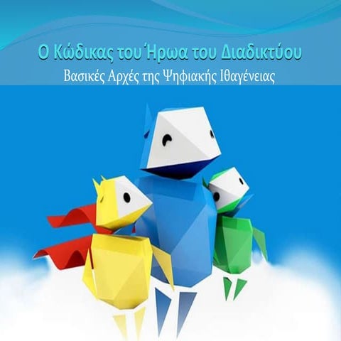 O κώδικας του ήρωα του διαδικτύου