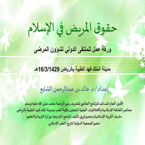 حقوق المريض في الاسلام