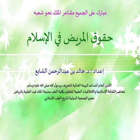 حقوق المريض ـ الحوار الوطني