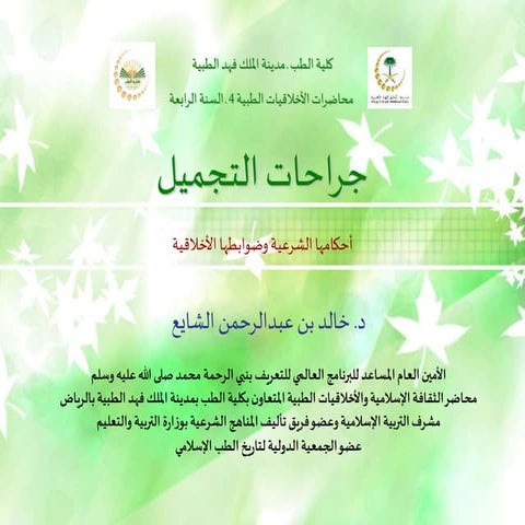 جراحات التجميل ـ محاضرة كلية الطب