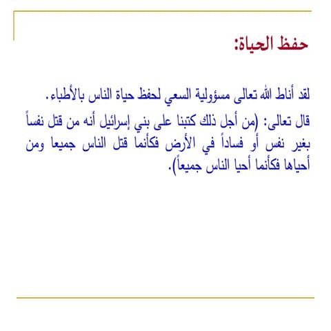 إسهامات الفقهاء    والأطباء في تطبيق القواعد الفقهية