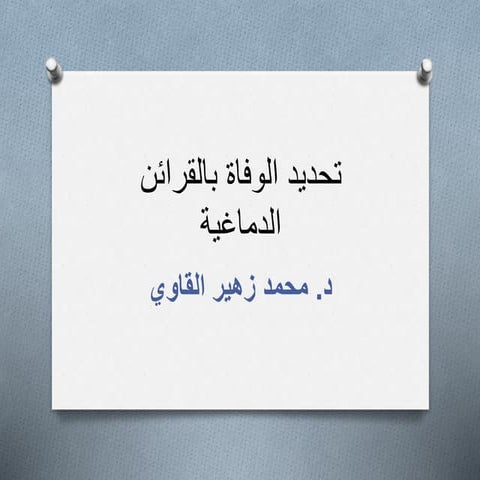 تحديد الوفاة بالقرائن الدماغية الدكتور محمد زهير