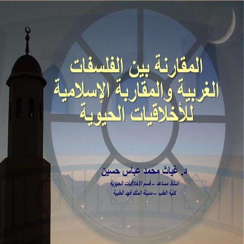 المقارنة بين الفلسفات الغربية والمقاربة الإسلام