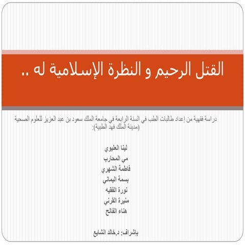 القتل الرحيم و النظرة الإسلامية له