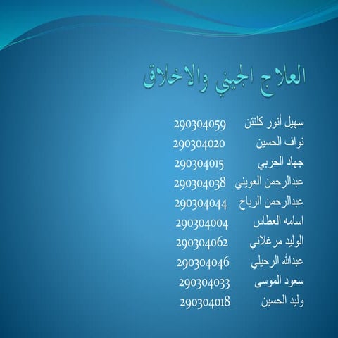 العلاج الجيني والاخلاق