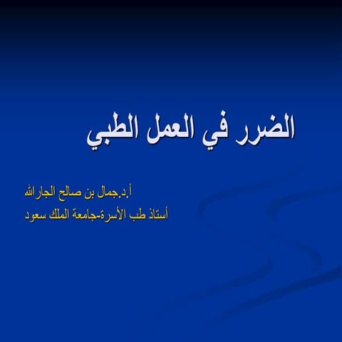 الضرر في العمل الطبي-البروفيسور جمال جار الله