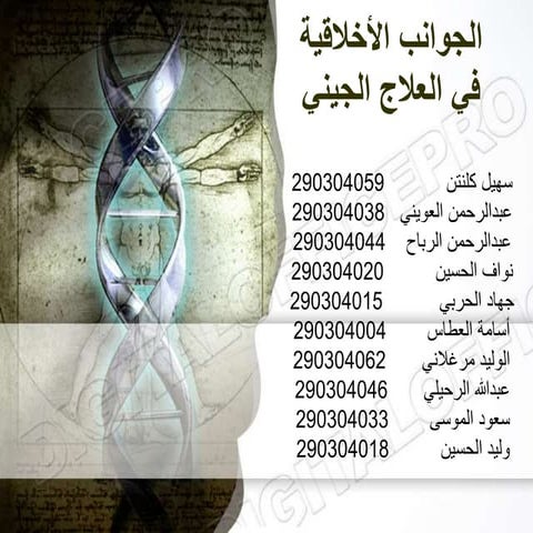 الجوانب الأخلاقية في العلاج الجيني