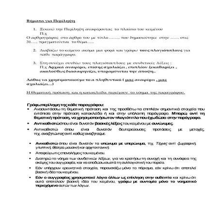 βήματα για περίληψη