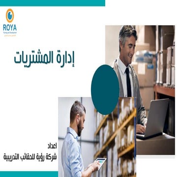 ادارة المشتريات