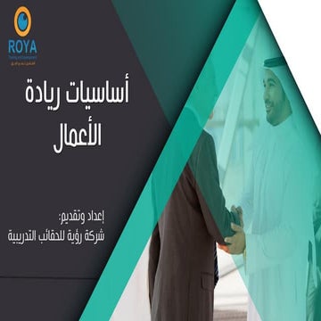 اساسيات ريادة الاعمال