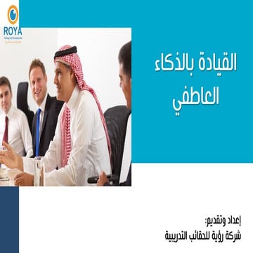 القيادة بالذكاء  العاطفي