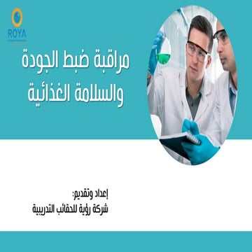 حقيبة ضبط الجودة والسلامة الغذائية