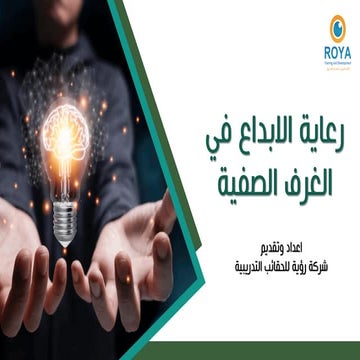 رعاية الابداع في الغرف الصفية