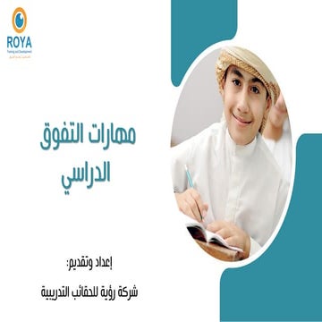 مهارات التفوق  الدراسي