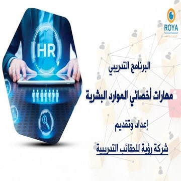 مهارات اخصائي الموارد البشرية