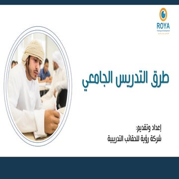 طرق التدريس الجامعي