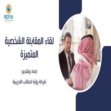 لقاء  المقابلة الشخصية المتميزة