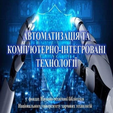Автоматизація та комп’ютерно-інтегровані технології