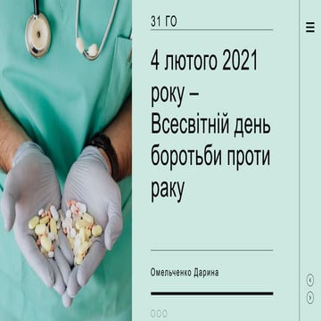 всесвітній днеь боротьби з раком  омельченко