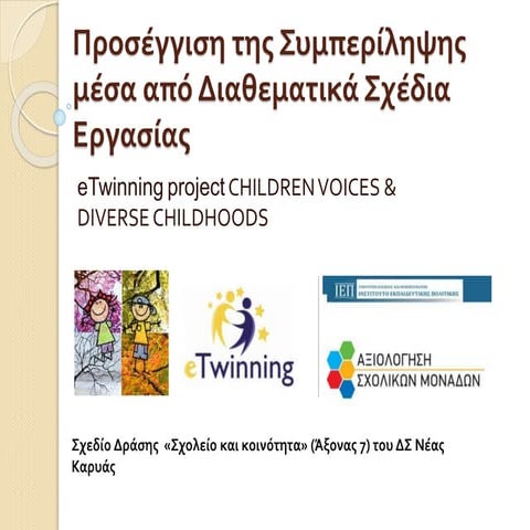 προσέγγιση της συμπερίληψης μέσα από διαθεματικά σχέδια εργασίας