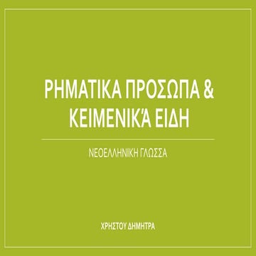 ΡΗΜΑΤΙΚΑ ΠΡΟΣΩΠΑ & ΚΕΙΜΕΝΙΚΑ ΕΙΔΗ