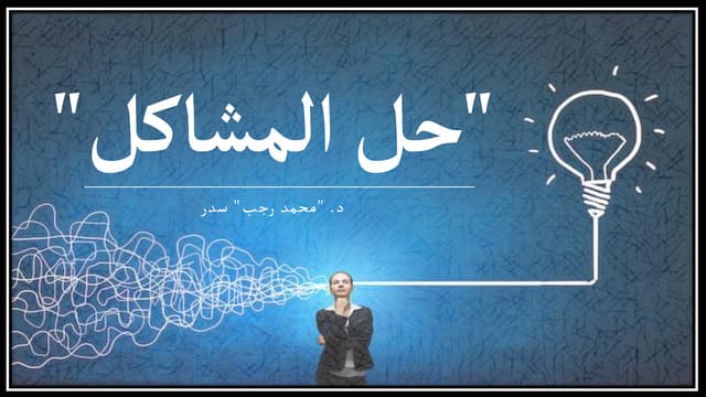 حل المشاكل
