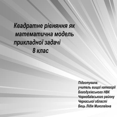 квадратне рівняння як математична модель прикладної задачі