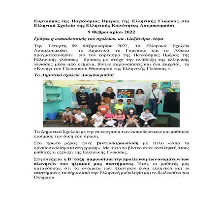 Εορτασμός της Παγκόσμιας Ημέρας της Ελληνικής Γλώσσας στα Ελληνικά Σχολεία της Ελληνικής Κοινότητας Λουμπουμπάσι 9 Φεβρουαρίου 2022