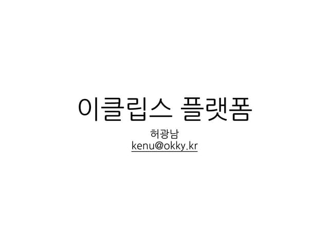이클립스 플랫폼