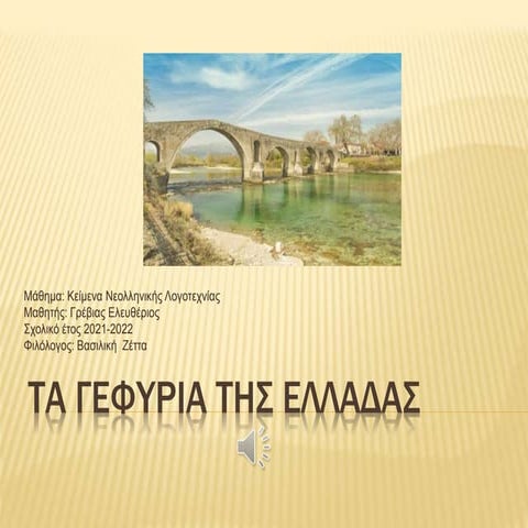 Γεφύρια Ελλαδας