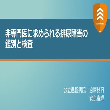 非専門医に求められる排尿障害の鑑別と検査【ADVANCED】