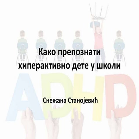 како препознати хиперактивно дете у школи   презентација