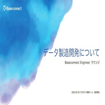 データ製造開発について