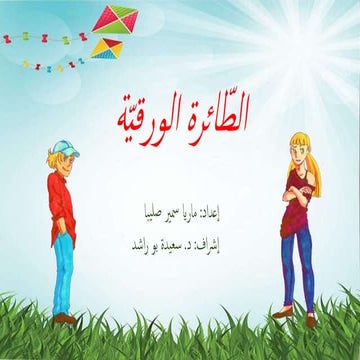 الطّائرة الورقيّة