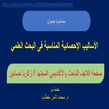 الأساليب الإحصائية المناسبة فى البحوث العلمية