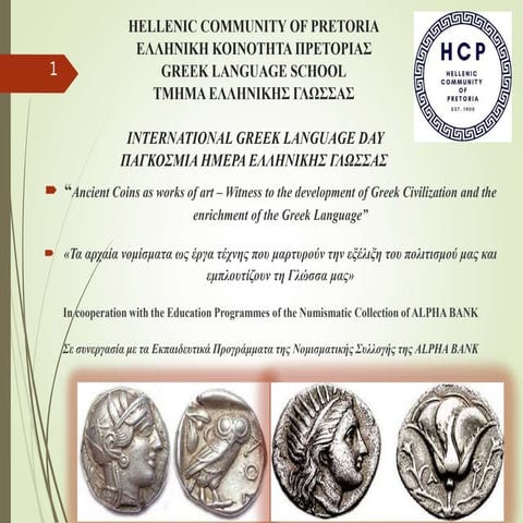 τα αρχαία νομίσματα ως έργα τέχνης που μαρτυρούν την εξέλιξη του πολιτισμού μας και εμπλουτίζουν τη γλώσσα μας..