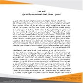 تقرير ندوة استرجاع المعرفة : الجيل الجديد من نظم الاسترجاع