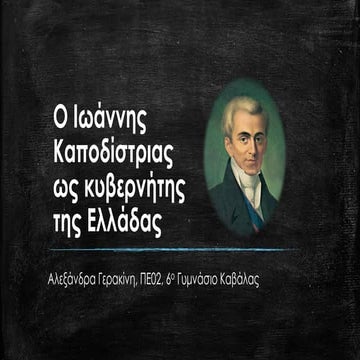 Ο Ι.ΚΑΠΟΔΙΣΤΡΙΑΣ ΩΣ ΚΥΒΕΡΝΗΤΗΣ ΤΗΣ ΕΛΛΑΔΑΣ-Η ΟΛΟΚΛΗΡΩΣΗ ΤΗΣ ΕΛΛΗΝΙΚΗΣ ΕΠΑΝΑΣΤ...