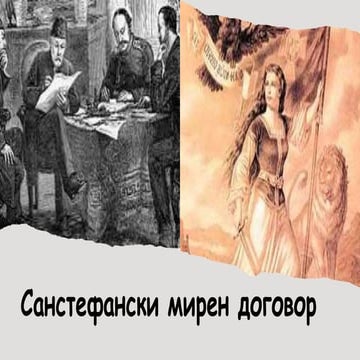 Санстефански мирен договор | PPT