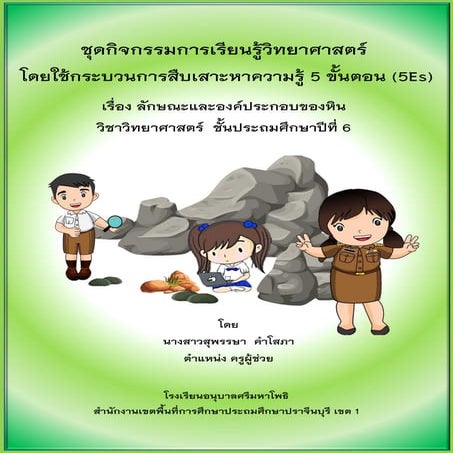 ชุดกิจกรรมการเรียนรู้วิทยาศาสตร์  โดยใช้กระบวนการสืบเสาะหาความรู้ 5 ขั้นตอน