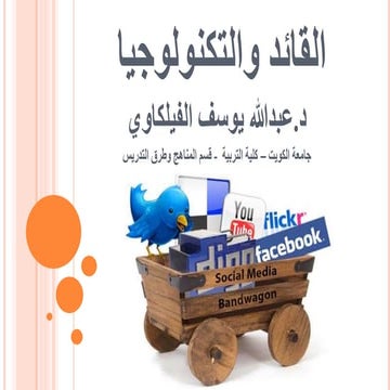 القائد والتكنولوجيا