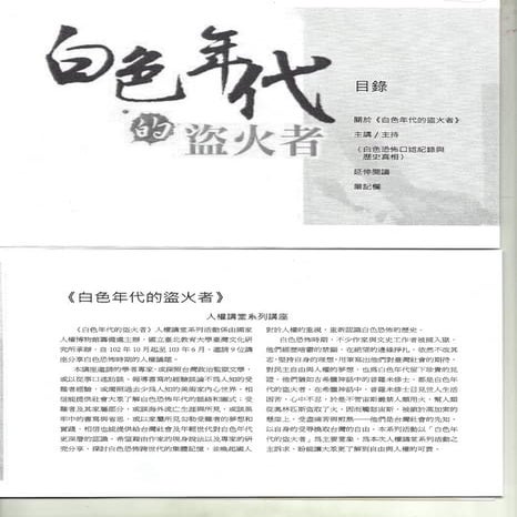 張炎憲教授專題演講－「白色恐怖的口述訪談與歷史真相」