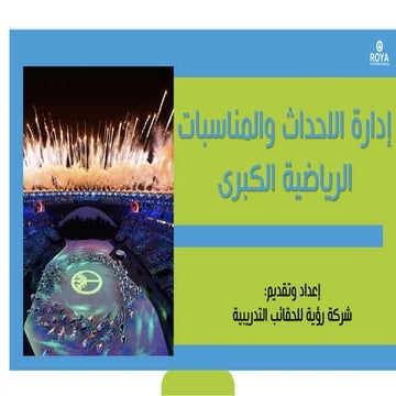 إدارة الاحداث والمناسبات الرياضية الكبري